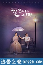 此一次的爱情 단 하나의 사랑 (2019)