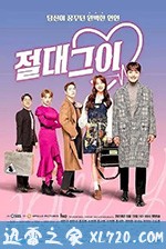 绝对男友 절대그이 (2019)
