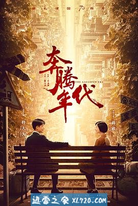 奔腾年代 (2019)