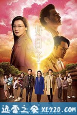 好日子 (2019)