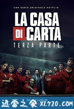 纸钞屋 第三季 La casa de papel Season 3 (2019)