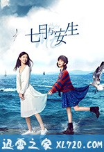 七月与安生 (2019)
