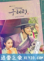 新入史官丘海昤 신입사관 구해령 (2019)