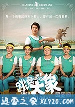 跳舞吧！大象 (2019)