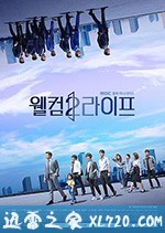 欢迎来到第2人生 웰컴2라이프 (2019)