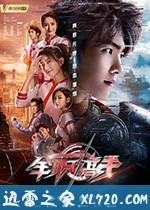全职高手 (2019)