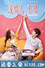 浅情人不知 (2019)