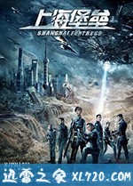 上海堡垒 (2019)