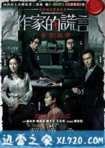 作家的谎言：笔忠诱罪 作家的謊言：筆忠誘罪 (2019)