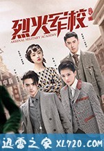 烈火军校 (2019)