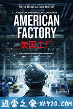 美国工厂 American Factory (2019)