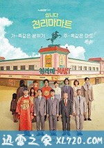 很便宜，千里马超市 쌉니다 천리마마트 (2019)