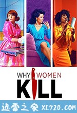 致命女人 第一季 Why Women Kill Season 1 (2019)