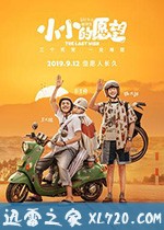 小小的愿望 (2019)