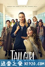 女孩我最高 Tall Girl (2019)