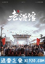老酒馆 (2019)