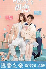 世界欠我一个初恋 (2019)