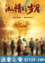 激情的岁月 (2019)