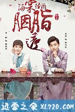 海棠经雨胭脂透 (2019)