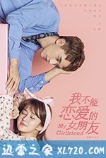 我不能恋爱的女朋友 (2019)