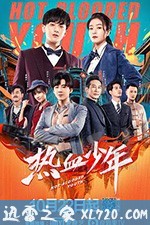 热血少年 (2019)