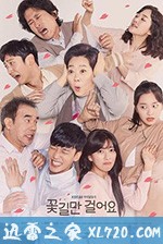 只走花路吧 꽃길만 걸어요 (2019)
