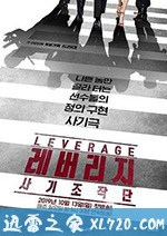 Leverage：诈骗操作团 레버리지 : 사기조작단 (2019)