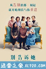 别告诉她 The Farewell (2019)