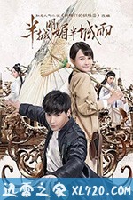 半城明媚半城雨 (2019)