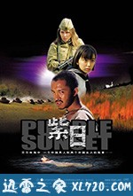 紫日 (2001)