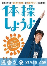 我们来做体操吧 体操しようよ (2018)