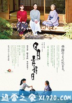 日日是好日 (2018)