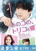 那个女孩的俘虏 あのコの、トリコ。 (2018)