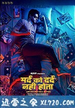 无痛侠 Mard Ko Dard Nahin Hota (2018)