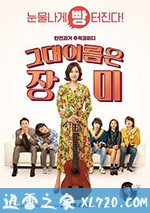 你的名字是玫瑰 그대 이름은 장미 (2019)