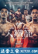 入铁笼 入鐵籠 (2019)