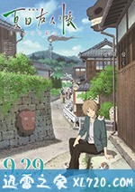 夏目友人帐 劇場版 夏目友人帳 ～うつせみに結ぶ～ (2018)