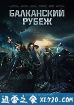 巴尔干边界 Балканский рубеж (2019)