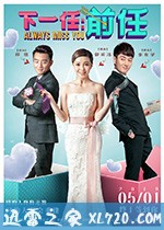 下一任：前任 (2019)