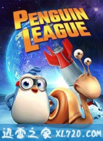 企鹅联盟 Penguin League (2019)