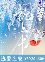 三生三世枕上书 (2020)