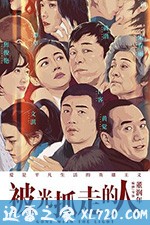 被光抓走的人 (2019)