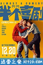半个喜剧 (2019)