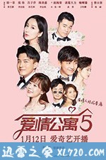 爱情公寓5 (2020)