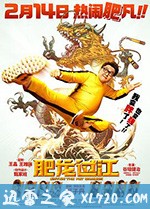 肥龙过江 肥龍過江 (2020)