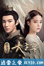 北灵少年志之大主宰 (2020)