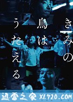 你的鸟儿会唱歌 きみの鳥はうたえる (2018)