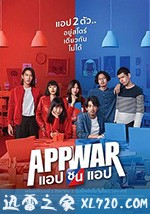 交友网战 App War (2018)