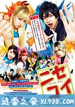 伪恋 ニセコイ (2018)