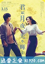 你在月夜里闪耀光辉 君は月夜に光り輝く (2019)